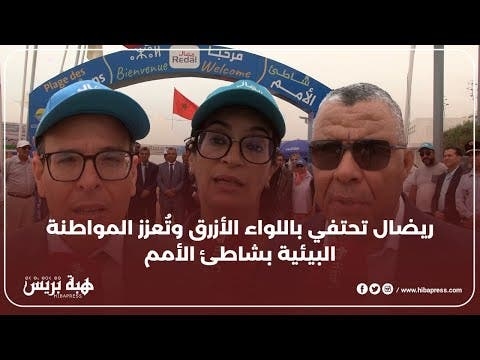 رفع اللواء الأزرق بشاطئ الأمم وإشادة خاصة بنظافته والحفاظ على البيئة
