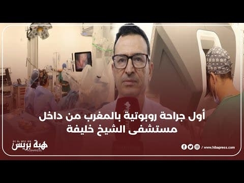 أول جراحة روبوتية بالمغرب من داخل مستشفى الشيخ خليفة