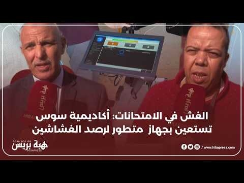 وداعا الغش في الامتحانات: أكاديمية سوس ماسة تستعين بجهاز متطور لرصد الغشاشين