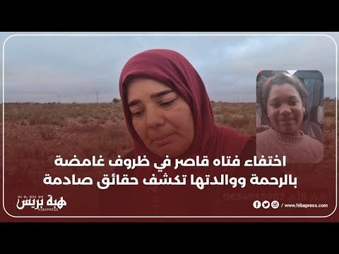 اختفاء فتاة قاصر في ظروف غامضة بالرحمة ووالدتها تكشف حقائق صادمة