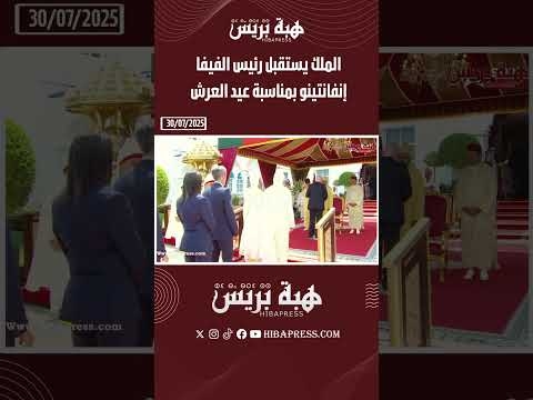 الملك يستقبل رئيس الفيفا إنفانتينو بمناسبة عيد العرش