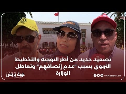 تصعيد جديد من أطر التوجيه والتخطيط التربوي بسبب "عدم إنصافهم" وتماطل الوزارة