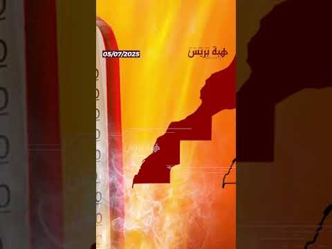نشرة إنذارية برتقالية موجة حر وعواصف رملية تضرب الجنوب المغربي