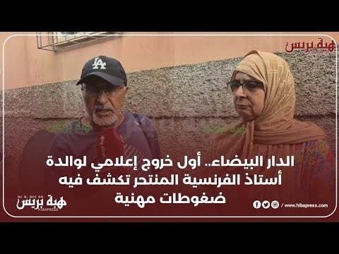 الدار البيضاء.. أول خروج إعلامي لوالدة أستاذ الفرنسية المنـ.ـــتحر بدار لامان تكشف فيه ضغوطات مهنية