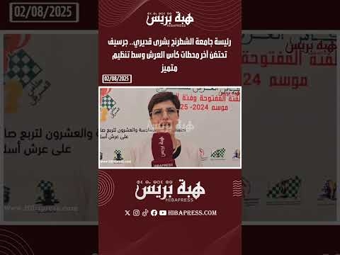رئيسة جامعة الشطرنج بشرى قديري.. جرسيف تحتضن آخر محطات كأس العرش وسط تنظيم متميز
