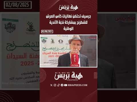 جرسيف تحتضن نهائيات كأس العرش للشطرنج بمشاركة نخبة الأندية الوطنية