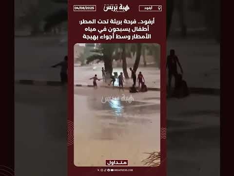 أرفود.. فرحة بريئة تحت المطر: أطفال يسبحون في مياه الأمطار وسط أجواء بهيجة