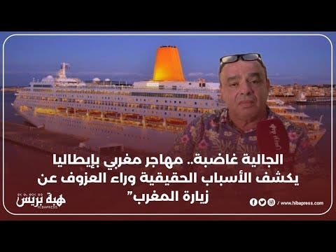 الجالية غاضبة.. مهاجر مغربي بإيطاليا يكشف الأسباب الحقيقية وراء العزوف عن زيارة المغرب'