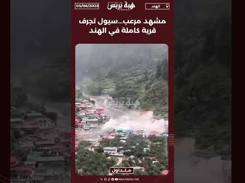 مشهد مرعب...سيول تجرف قرية كاملة في الهند