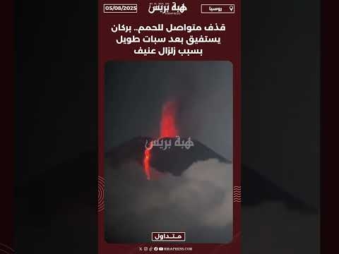 قذف متواصل للحمم.. بركان يستفيق بعد سبات طويل بسبب زلزال عنيف