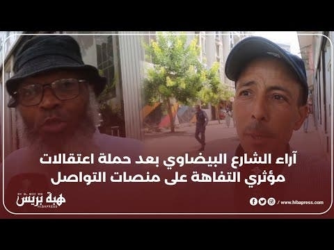 آراء الشارع البيضاوي بعد حملة اعتقالات مؤثري التفاهة على منصات التواصل