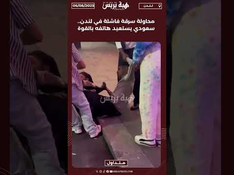 محاولة سرقة فاشلة في لندن.. سعودي يستعيد هاتفه بالقوة