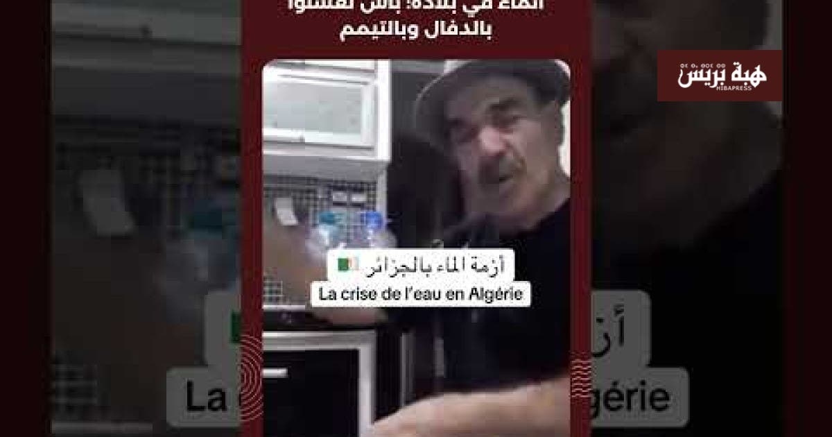 مواطن جزائري غاضب بسبب أزمة الماء في بلاده: "باش نغسلوا بالدفال وبالتيمم؟"