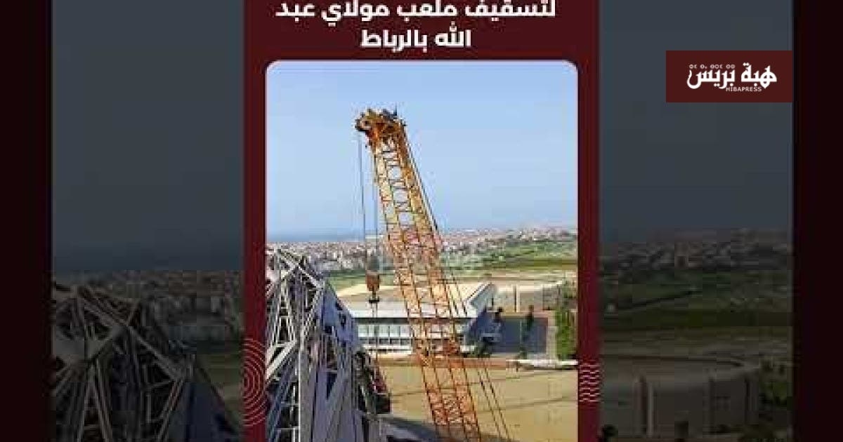 فيديو يوثق المراحل الأخيرة لتسقيف ملعب مولاي عبد الله بالرباط🇲🇦🏟️