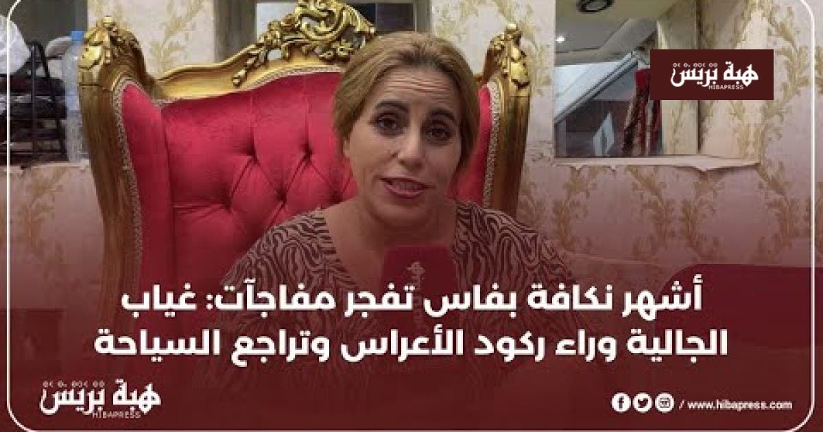 أشهر نكافة بفاس تفجر مفاجآت: غياب الجالية وراء ركود الأعراس وتراجع السياحة