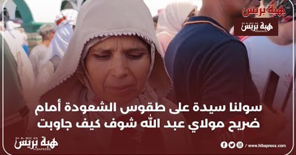 سولنا سيدة على طقوس الشعودة أمام ضريح مولاي عبد الله شوف كيف جاوبت
