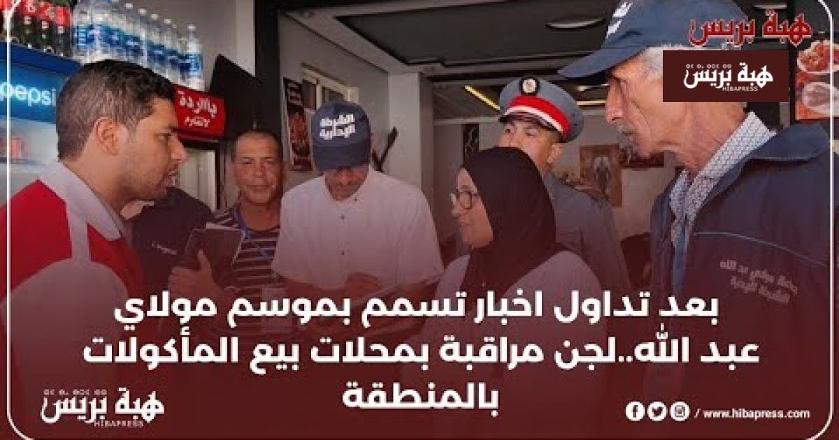 تفعيلاً لإجراءات السلامة.. لجان مراقبة تجوب محلات الأكل بموسم مولاي عبد الله بعد أنباء عن حالات تسمم