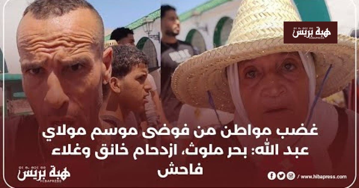 غضب مواطنين من فوضى موسم مولاي عبد الله: بحر ملوث، ازدحام خانق وغلاء فاحش