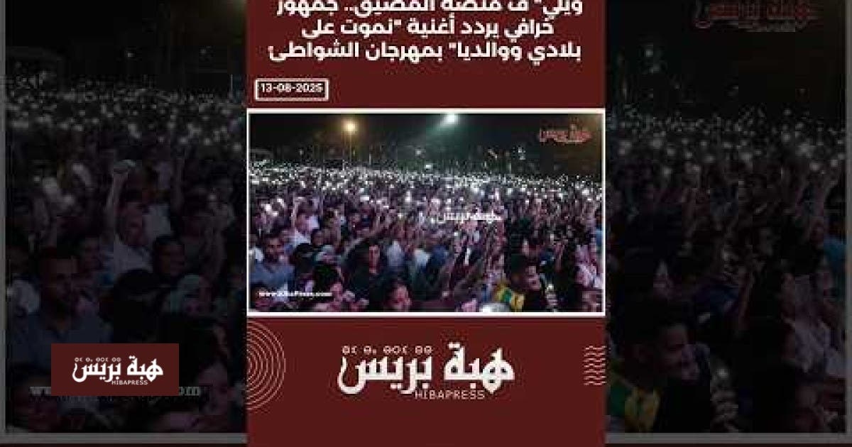 جمهور خرافي يردد أغنية "نموت على بلادي ووالديا " بمهرجان الشواطئ