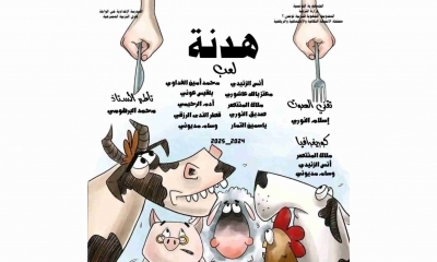 مسرحية "هدنة" اخراج محمد البرهومي اعتذار للحيوانات ورسالة توعية للاطفال بقيمة الثروة الحيوانية
