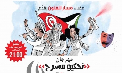 تظاهرة "نحكيو مسرح" في مسار