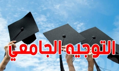 التوجيه الجامعي : تلاعب بمعطيات ناجحين في البكالوريا وتغيير اختياراتهم فتح تحقيق وانصاف المتضررين...