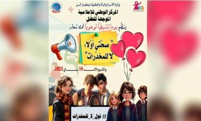 يوم تنشيطي تحت شعار "صحتي أولا.. لا للمخدرات" يوم الأحد القادم