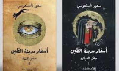 رواية "اسفار مدينة الطين" لسعود السنعوسي ملحمة ابداعية تتراصّ داخلها الكلمات لنحت عالم مغر ومشوّق