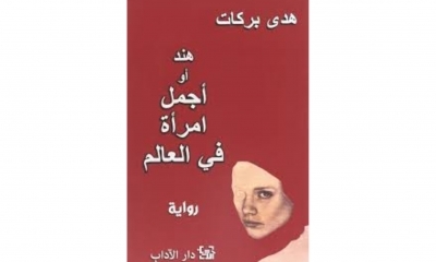 تونس تغيب عن "جائزة الشيخ زايد للكتاب": تتويج رواية "هند أو أجمل امرأة في العالم" لهدى بركات