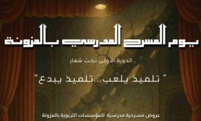 الدورة الاولى للمسرح المدرسي بالمزونة اهداء الى ارواح شهداء الكراس والقلم