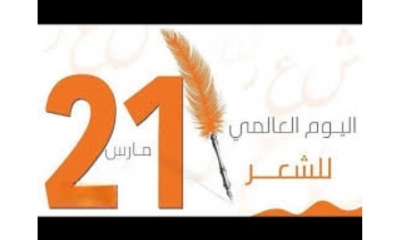 مرايا وشظايا في اليوم العالمي للشعر: الشعر " فعول، متفاعل"... أو لا يكون !