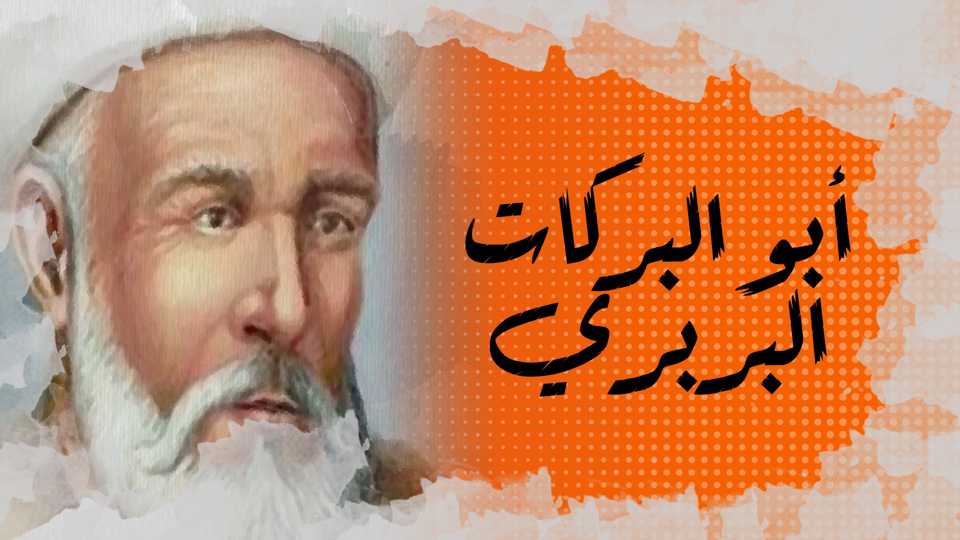 في الذاكرة # 32: أبو البركات يوسف البربري..المغربي الذي "قهر العفريت" ونشر الإسلام في جزر المالديف