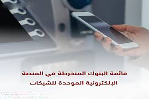 قائمة البنوك التونسية المنخرطة بالتونيشاك