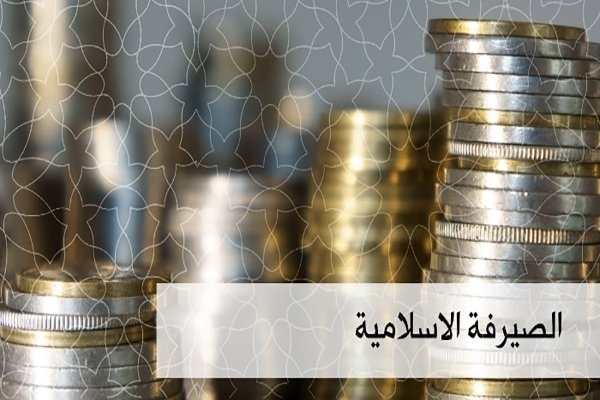الصيرفة الإسلامية في الجزائر.. من أبي اليقظان إلى قانون 23-09