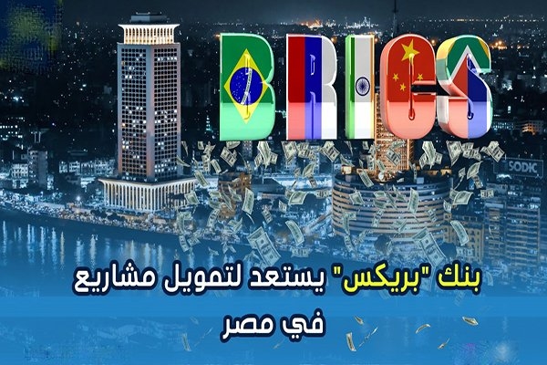 بريكس يتطلع لعضوية المغرب ويستعد لتمويل مشاريع في مصر