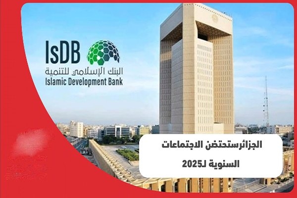 البنك الإسلامي للتنمية يوقّع 70 اتفاقية بقيمة 5 مليارات دولار