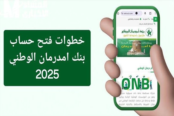 أمدرمان الوطني السوداني يُوفر الصيرفة الرقيمية للمغتربين والمقيمين