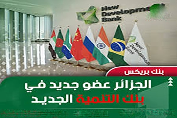 الجزائر عضو رسمي جديد في التنمية الجديد