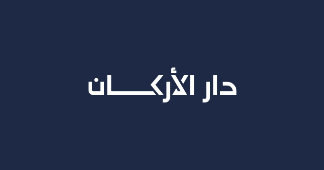 عمومية دار الأركان تُقر تفويض مجلس الإدارة بتوزيع أرباح مرحلية عن عام 2025
