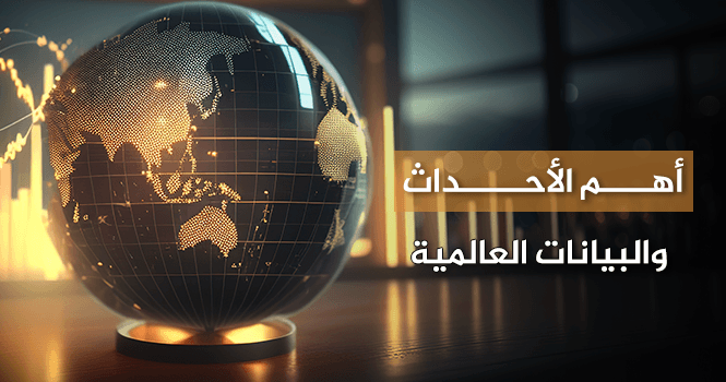 أهم الأحداث والبيانات العالمية المنتظرة هذا الأسبوع في الفترة (19 مايو - 23 مايو)