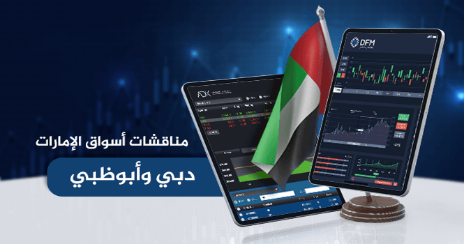 مناقشات أسواق الإمارات (دبي وأبوظبي) ليوم الثلاثاء 20 مايو 2025