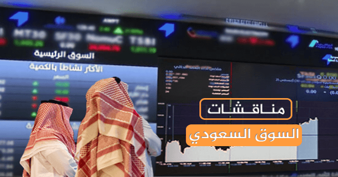 مناقشات السوق السعودي ليوم الأحد 23 مارس 2025