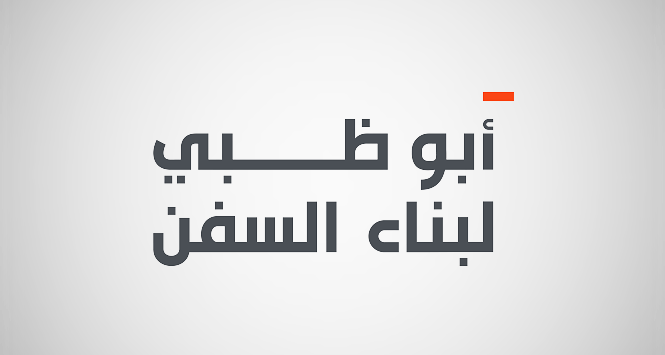 أرباح أبوظبي لبناء السفن مليون درهم (-92%) بنهاية الربع الأول 2025