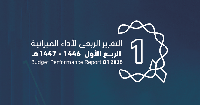 ميزانية المملكة للربع الأول: الإيرادات 263.6 مليار ريال والمصروفات 322.3 مليار ريال