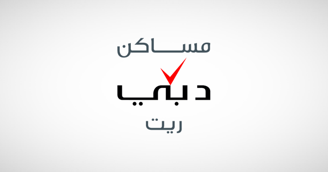 صندوق مساكن دبي ريت... خطوة جديدة نحو تنويع الاستثمار العقاري في الإمارات