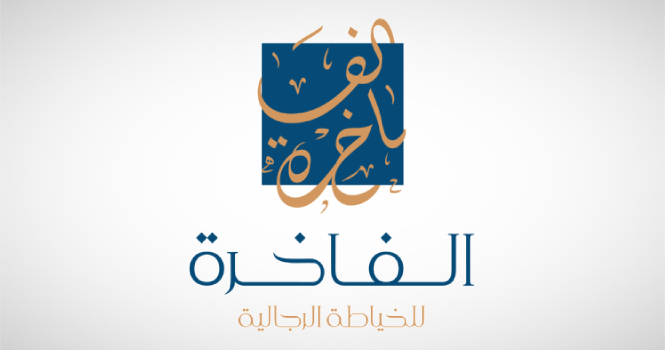 عمومية الفاخرة ترفض الموافقة على العقود التي تمت مع شركة سليمان بن حمد اليحياء للعقارات