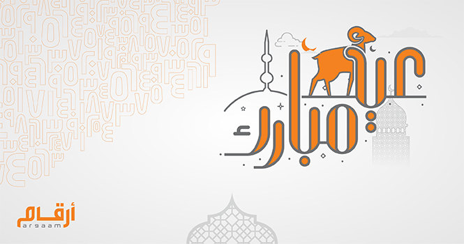أرقـام تُهنئ زوارها بعيد الأضحى المبارك.. وتُذكّر بمواعيد العودة للعمل في الأسواق الخليجية