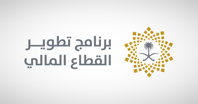 برنامج تطوير القطاع المالي يستهدف الاستمرار في التطوير وتحديث القوانين واللوائح