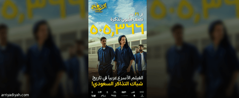 «الزرفة» يحطم الأرقام.. نصف مليون تذكرة في 21 يوما