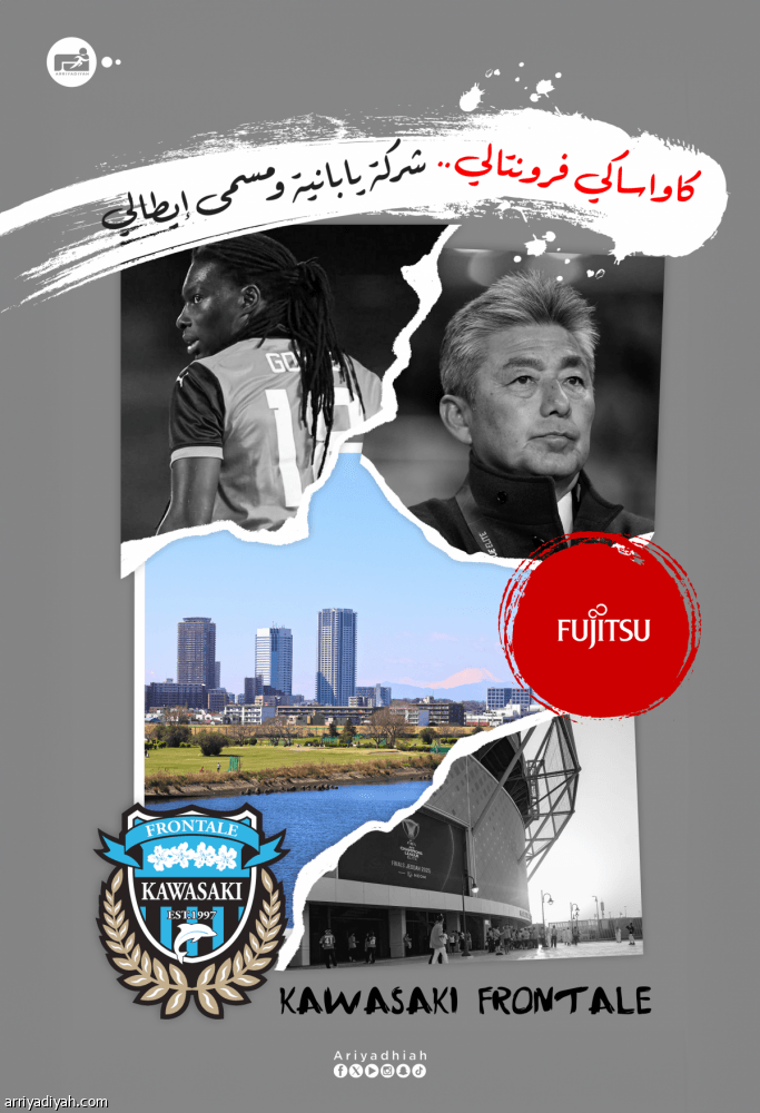 كاواساكي فرونتالي.. شركة يابانية ومسمّى إيطالي وألوان برازيلية